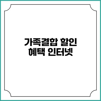 가족결합 할인 혜택: 인터넷