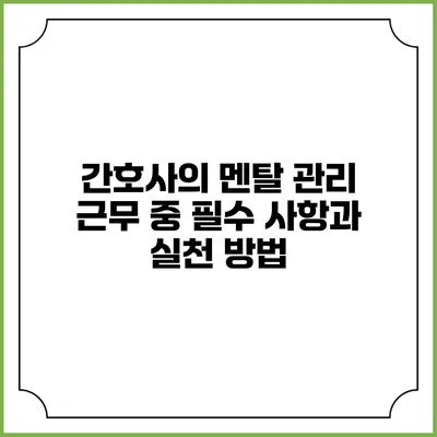간호사의 멘탈 관리: 근무 중 필수 사항과 실천 방법