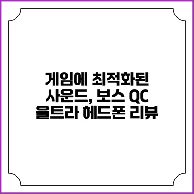 게임에 최적화된 사운드, 보스 QC 울트라 헤드폰 리뷰