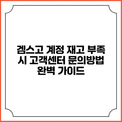 겜스고 계정 재고 부족 시 고객센터 문의방법 완벽 가이드