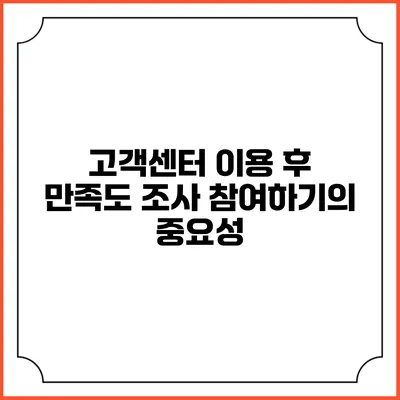 고객센터 이용 후 만족도 조사 참여하기의 중요성