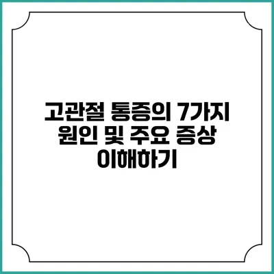 고관절 통증의 7가지 원인 및 주요 증상 이해하기