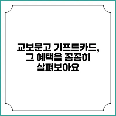 교보문고 기프트카드, 그 혜택을 꼼꼼히 살펴보아요