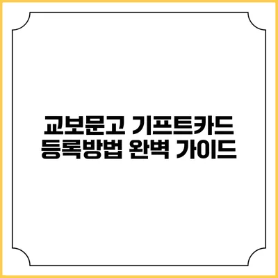 교보문고 기프트카드 등록방법 완벽 가이드