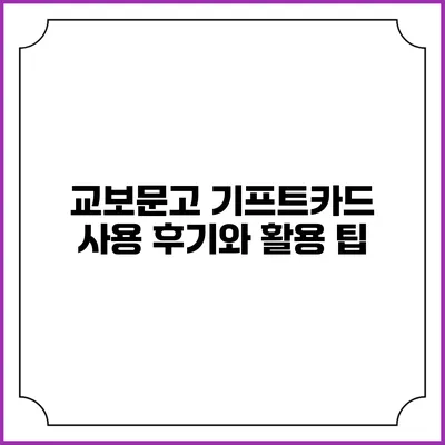교보문고 기프트카드 사용 후기와 활용 팁