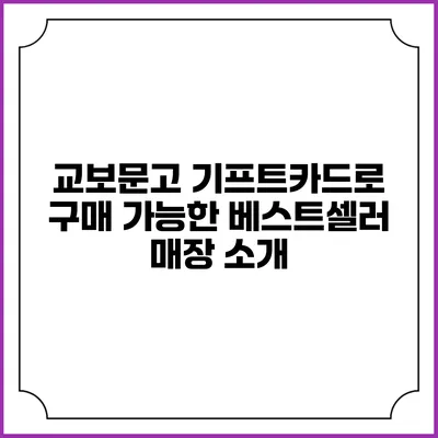 교보문고 기프트카드로 구매 가능한 베스트셀러 매장 소개