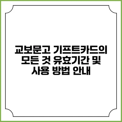 교보문고 기프트카드의 모든 것: 유효기간 및 사용 방법 안내