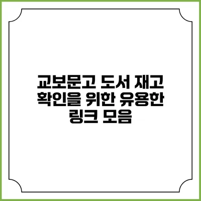 교보문고 도서 재고 확인을 위한 유용한 링크 모음