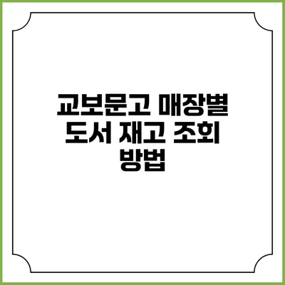 교보문고 매장별 도서 재고 조회 방법