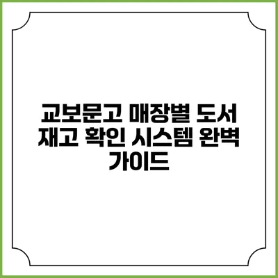 교보문고 매장별 도서 재고 확인 시스템 완벽 가이드
