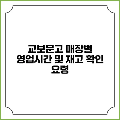 교보문고 매장별 영업시간 및 재고 확인 요령