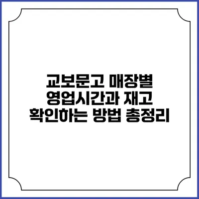 교보문고 매장별 영업시간과 재고 확인하는 방법 총정리