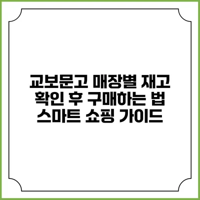 교보문고 매장별 재고 확인 후 구매하는 법: 스마트 쇼핑 가이드