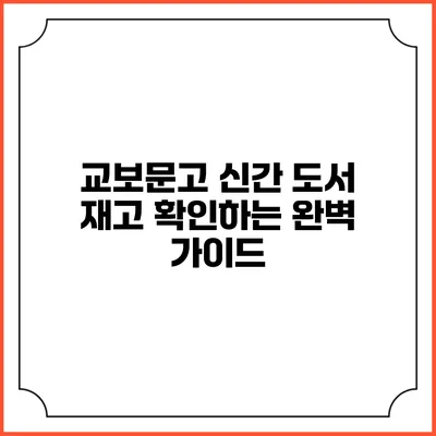 교보문고 신간 도서 재고 확인하는 완벽 가이드