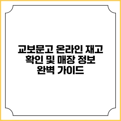 교보문고 온라인 재고 확인 및 매장 정보 완벽 가이드