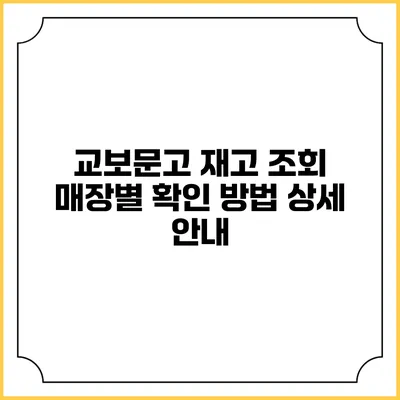 교보문고 재고 조회 매장별 확인 방법 상세 안내