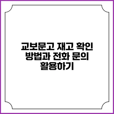 교보문고 재고 확인 방법과 전화 문의 활용하기
