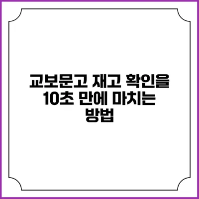교보문고 재고 확인을 10초 만에 마치는 방법