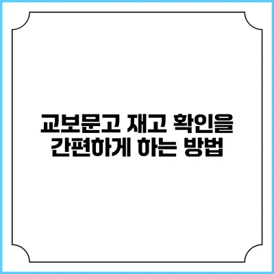 교보문고 재고 확인을 간편하게 하는 방법
