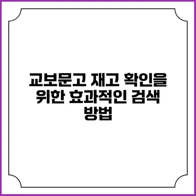 교보문고 재고 확인을 위한 효과적인 검색 방법