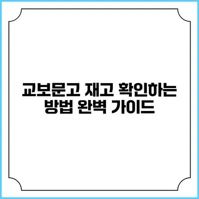 교보문고 재고 확인하는 방법 완벽 가이드