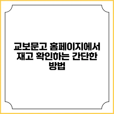 교보문고 홈페이지에서 재고 확인하는 간단한 방법