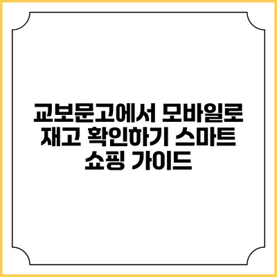 교보문고에서 모바일로 재고 확인하기: 스마트 쇼핑 가이드