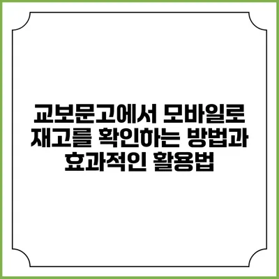 교보문고에서 모바일로 재고를 확인하는 방법과 효과적인 활용법