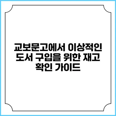 교보문고에서 이상적인 도서 구입을 위한 재고 확인 가이드