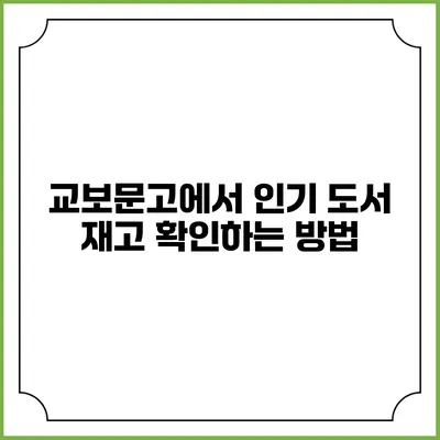 교보문고에서 인기 도서 재고 확인하는 방법