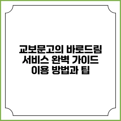 교보문고의 바로드림 서비스 완벽 가이드: 이용 방법과 팁