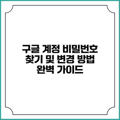 구글 계정 비밀번호 찾기 및 변경 방법 완벽 가이드