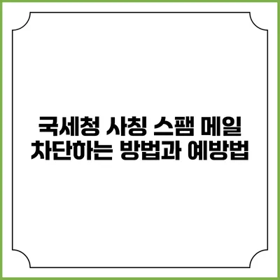 국세청 사칭 스팸 메일 차단하는 방법과 예방법