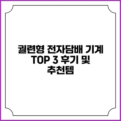 궐련형 전자담배 기계 TOP 3 후기 및 추천템