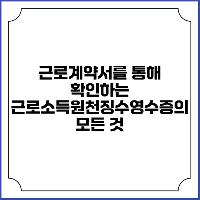 근로계약서를 통해 확인하는 근로소득원천징수영수증의 모든 것