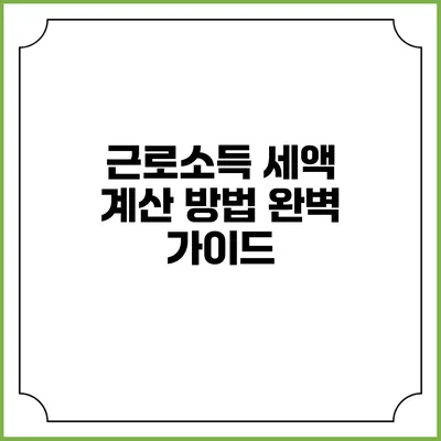 근로소득 세액 계산 방법 완벽 가이드