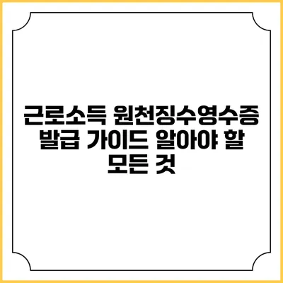 근로소득 원천징수영수증 발급 가이드: 알아야 할 모든 것