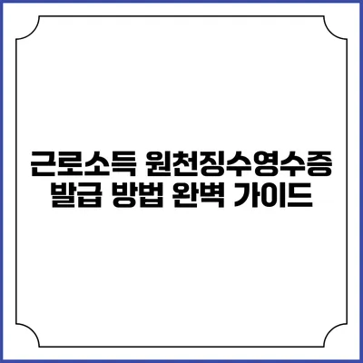 근로소득 원천징수영수증 발급 방법 완벽 가이드
