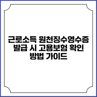 근로소득 원천징수영수증 발급 시 고용보험 확인 방법 가이드