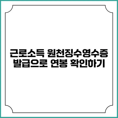 근로소득 원천징수영수증 발급으로 연봉 확인하기