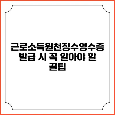근로소득원천징수영수증 발급 시 꼭 알아야 할 꿀팁