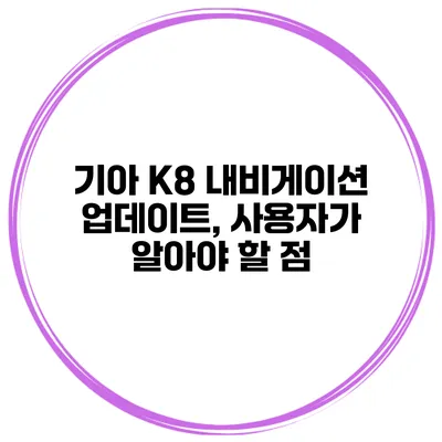 기아 K8 내비게이션 업데이트, 사용자가 알아야 할 점