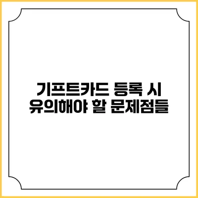 기프트카드 등록 시 유의해야 할 문제점들
