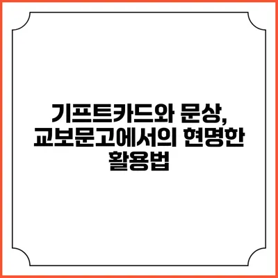 기프트카드와 문상, 교보문고에서의 현명한 활용법