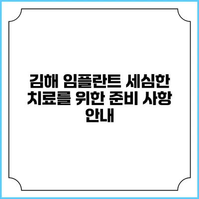 김해 임플란트: 세심한 치료를 위한 준비 사항 안내