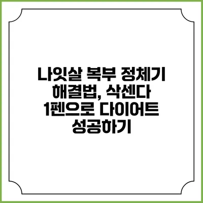 나잇살 복부 정체기 해결법, 삭센다 1펜으로 다이어트 성공하기