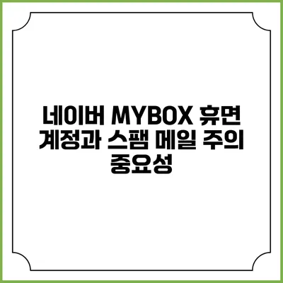 네이버 MYBOX 휴면 계정과 스팸 메일 주의 중요성