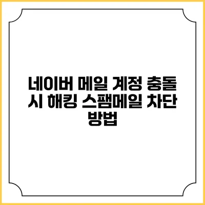 네이버 메일 계정 충돌 시 해킹 스팸메일 차단 방법