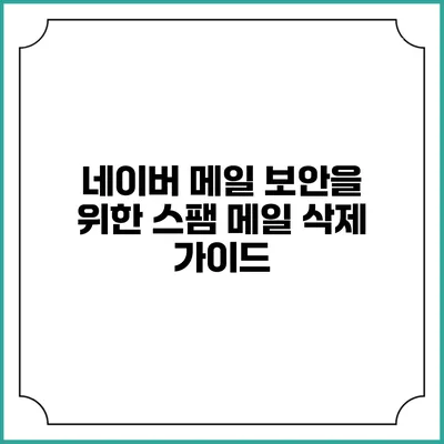 네이버 메일 보안을 위한 스팸 메일 삭제 가이드