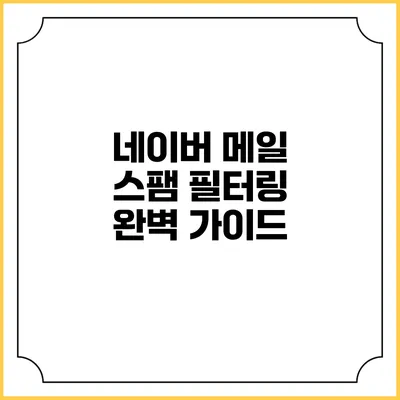 네이버 메일 스팸 필터링 완벽 가이드